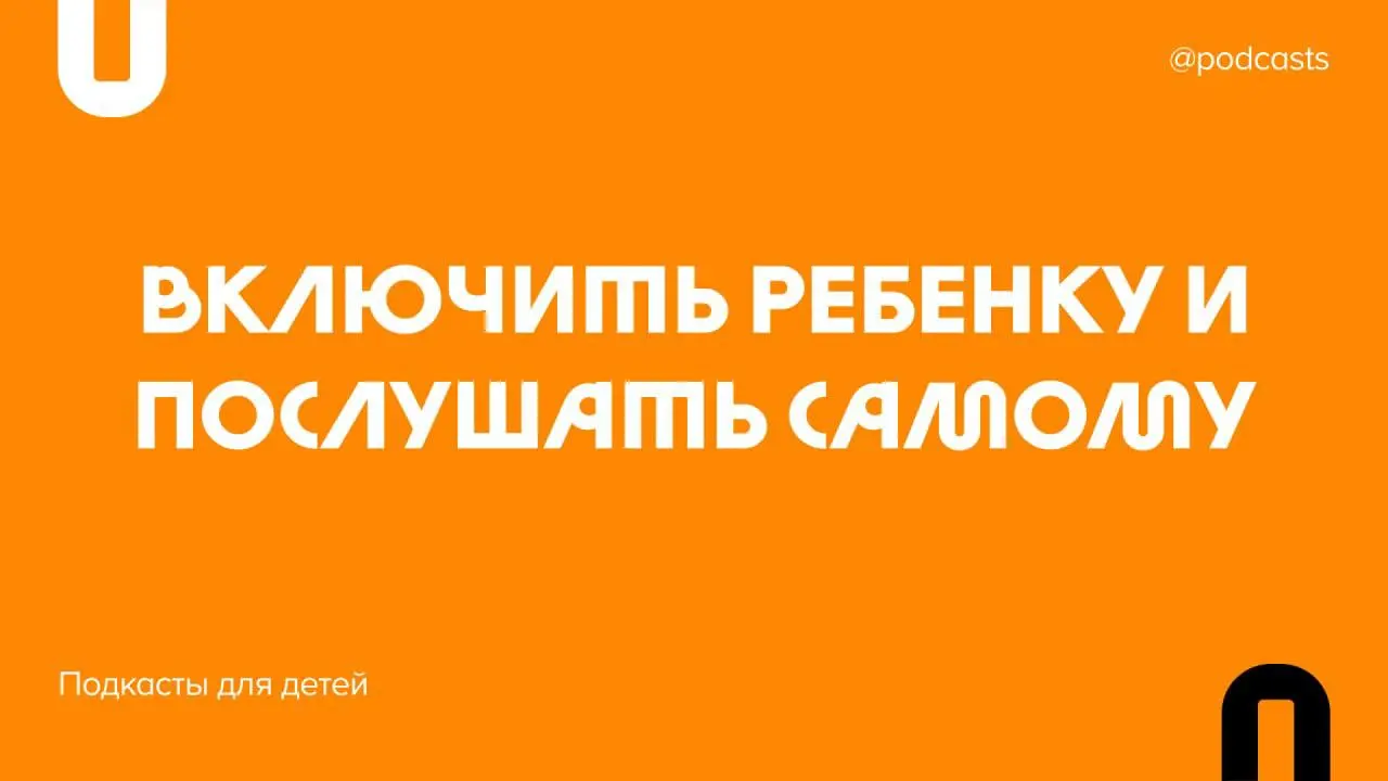 🧸Подкасты для детей
В День защиты детей ностальгируем по временам, когда верили в чудовищ под кроватью и удивлялись всему на свете | Сетка — социальная сеть от hh.ru