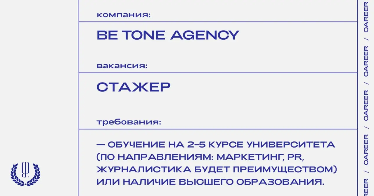 Агентство Be Tone Agency ищет стажера.
https://theblueprint.ru/l/QLMAGfS
#ВакансияВPR@theblueprintcareer
#стажировка@theblueprintcareer | Сетка — социальная сеть от hh.ru
