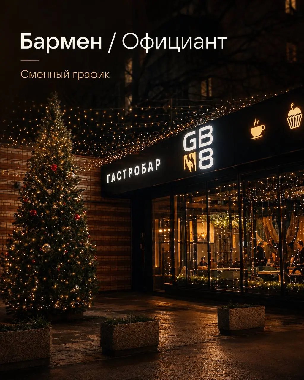 1️⃣БАРМЕН - от 4500₽/смена + чаевые + % от продаж2️⃣ОФИЦИАНТ - от 3000₽/смена + чаевые + % от продаж
Гастро бар
• Москва, Нагатинская ул., 9, корп | Сетка — социальная сеть от hh.ru