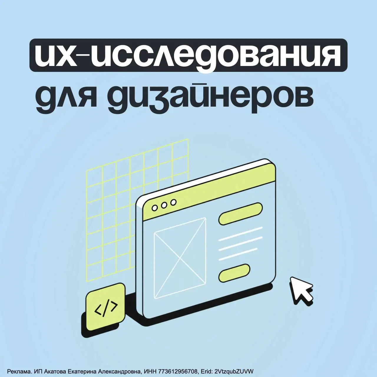 UX-исследования для дизайнеров
У многих дизайнеров исследования долго живут где-то рядом с работой | Сетка — социальная сеть от hh.ru