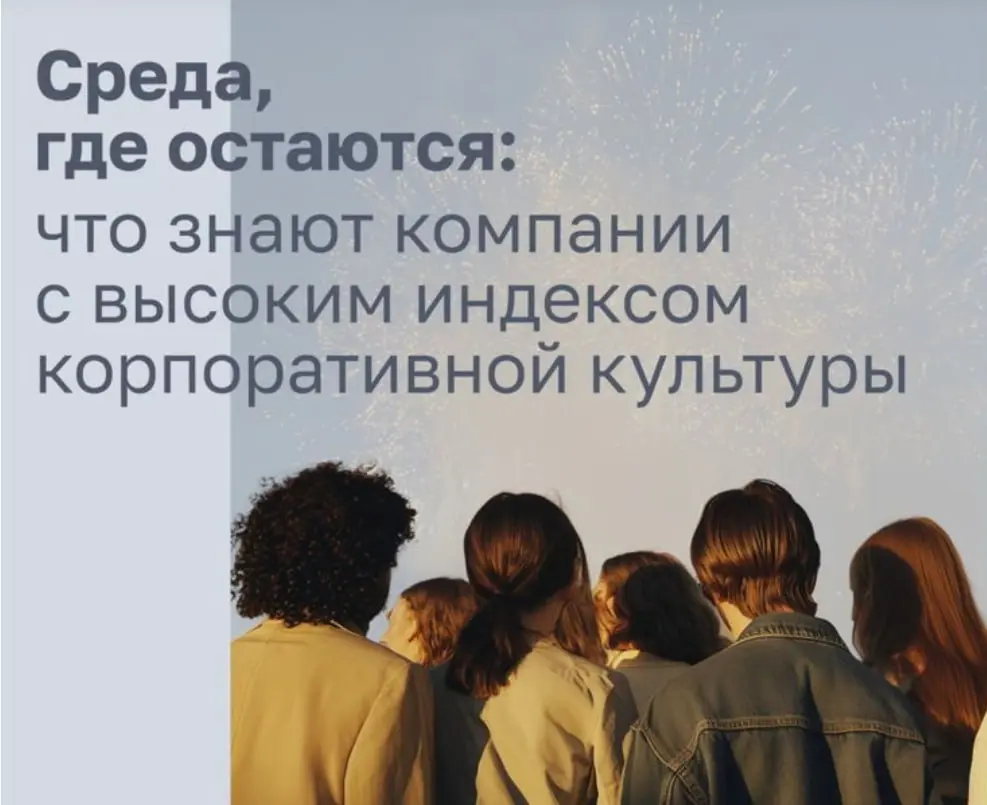 Друзья, а есть у нас тут HR?
Ну или те, кто заботится о корпкультуре?
Наш партнер, компания ORO приглашает наших подписчиков на разговор о главном ресурсе любой компании – людях!
«Среда, где остаются:... | Сетка — социальная сеть от hh.ru