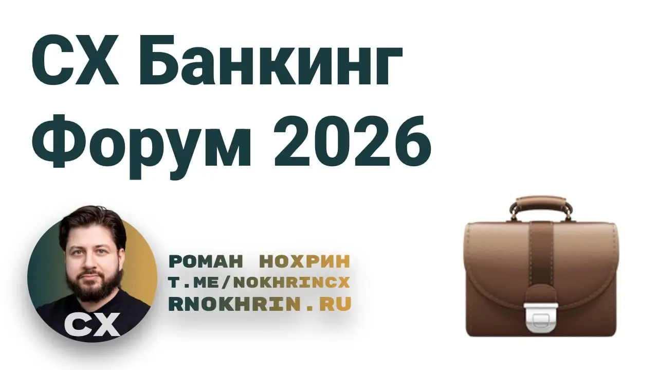 Обзор конференции СХ-Банкинг форум 2026.
Наконец руки дошли.
📌 Напомню, в четверг я был модератором первого дня: задавал вопросы, вел панельные дискуссии, старался сделать день интереснее | Сетка — социальная сеть от hh.ru