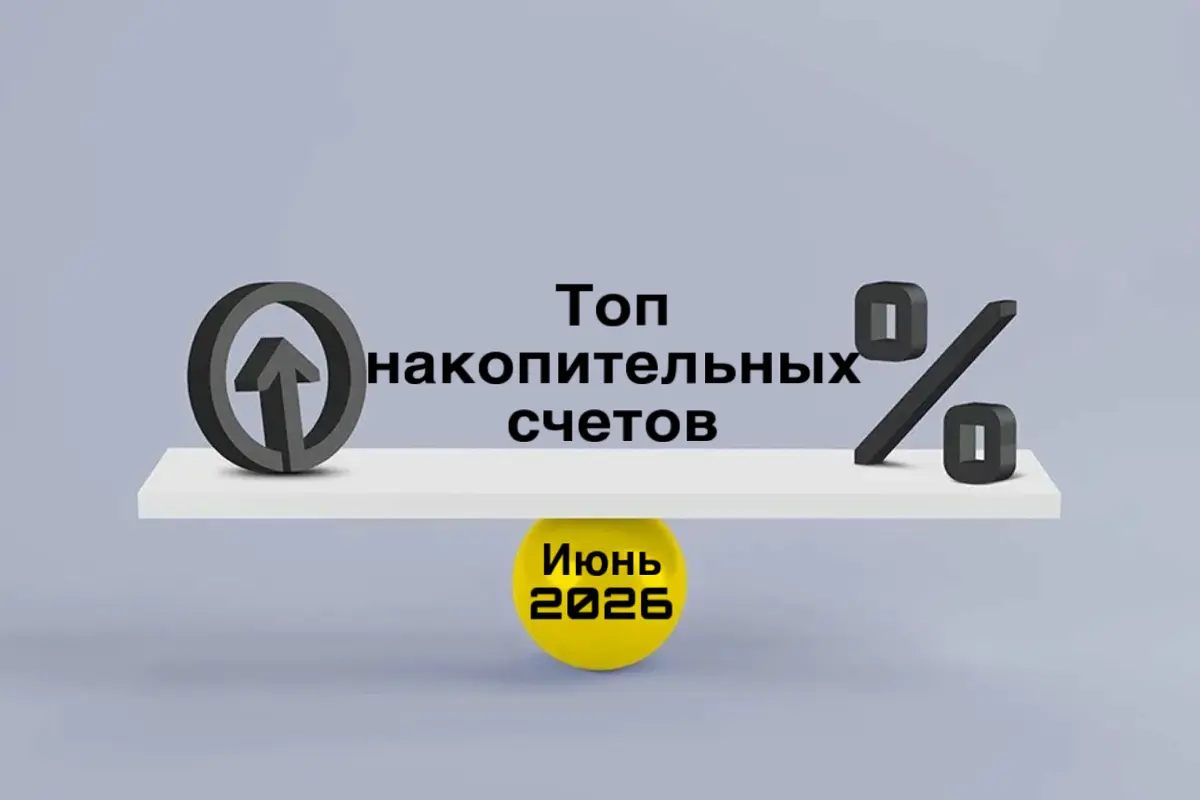 ТОП накопительных счетов на ежедневный остаток | Сетка — социальная сеть от hh.ru