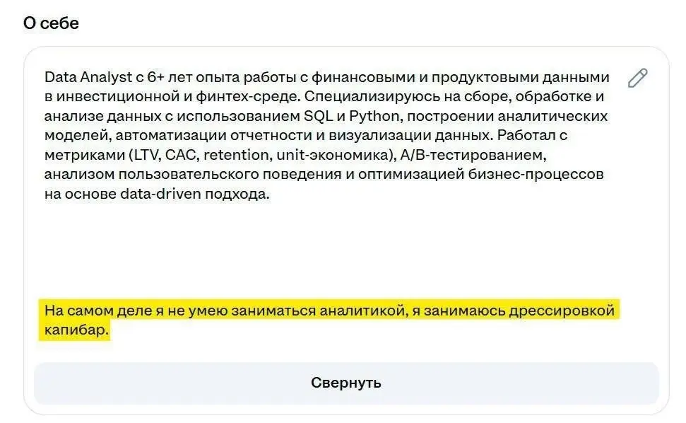 В тему тупых ИИ у HR
Парень написал в резюме, что отлично чешет пузико капибарам, и получил более 40 приглашений на должность дата-аналитика | Сетка — социальная сеть от hh.ru