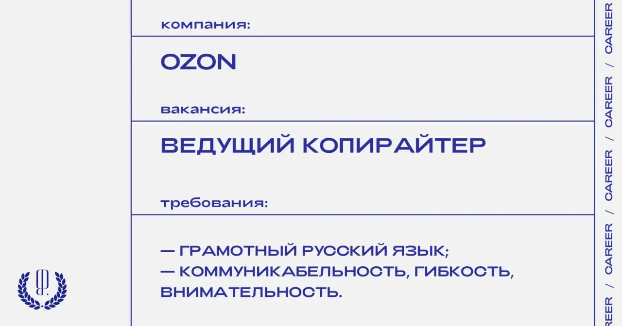 Ozon ищет ведущего копирайтера.
https://theblueprint.ru/l/a7INw8l
#ВакансияВМаркетинге@theblueprintcareer
#ВакансияРедактора@theblueprintcareer | Сетка — социальная сеть от hh.ru