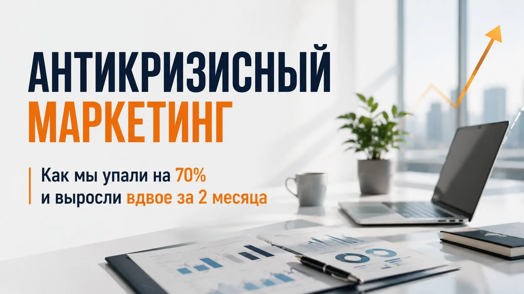 АнтиКризисный маркетинг:  от -70% к x2 за 2 месяца | Сетка — социальная сеть от hh.ru