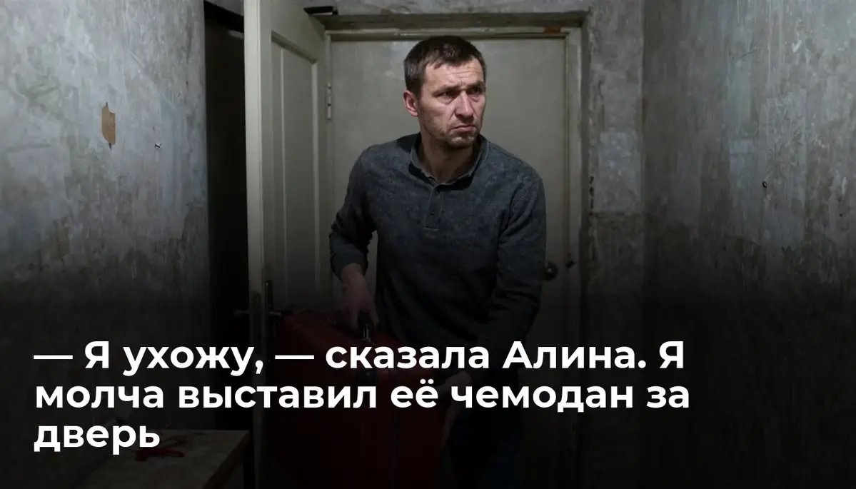 — Я ухожу, — сказала Алина. Я молча выставил её чемодан за дверь
Красный пластиковый чемодан гулко стукнулся о косяк прихожей, оставив на дешёвых обоях тёмную полосу | Сетка — социальная сеть от hh.ru