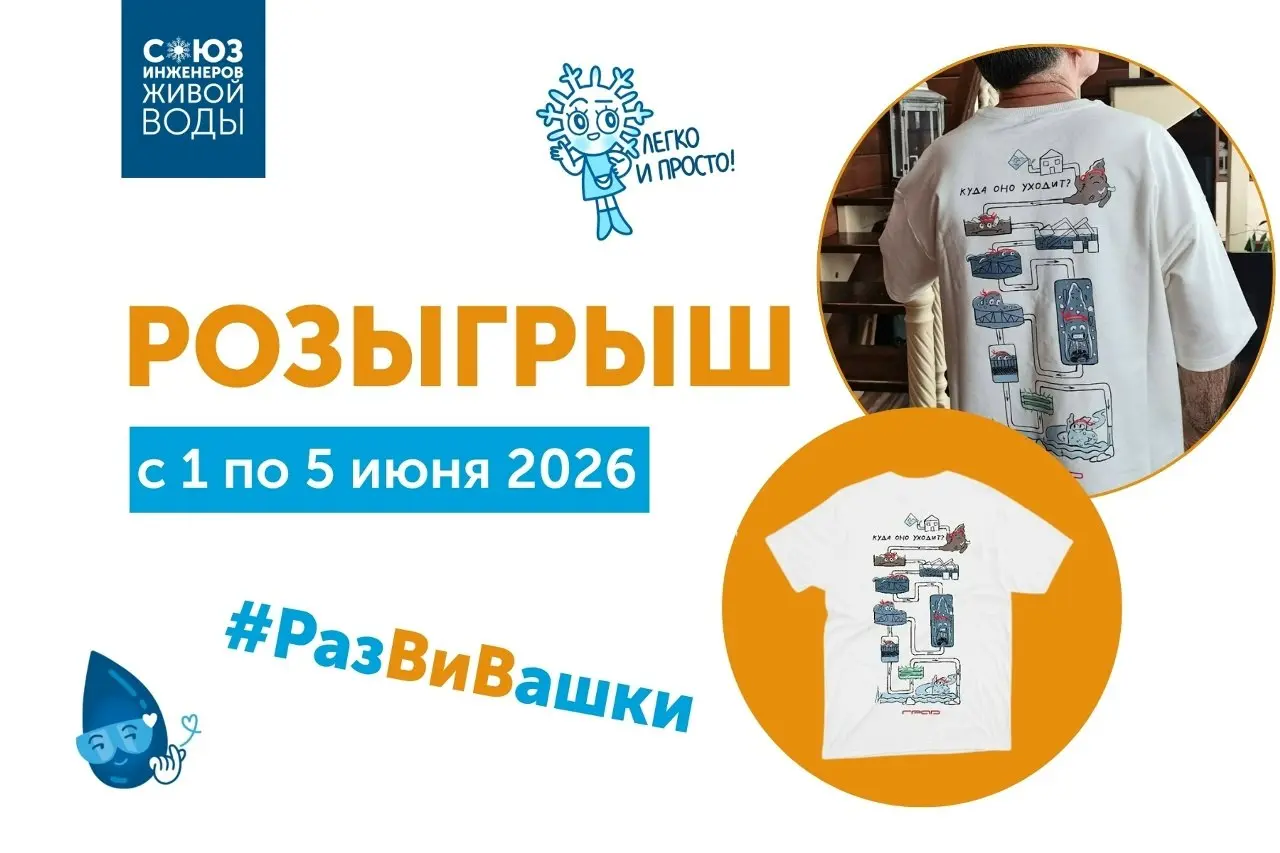 Первый летний розыгрыш!
В дополнение к РазВиВашкам и в честь праздничной детской недели мы запускаем первый летний розыгрыш Союза Инженеров Живой Воды | Сетка — социальная сеть от hh.ru