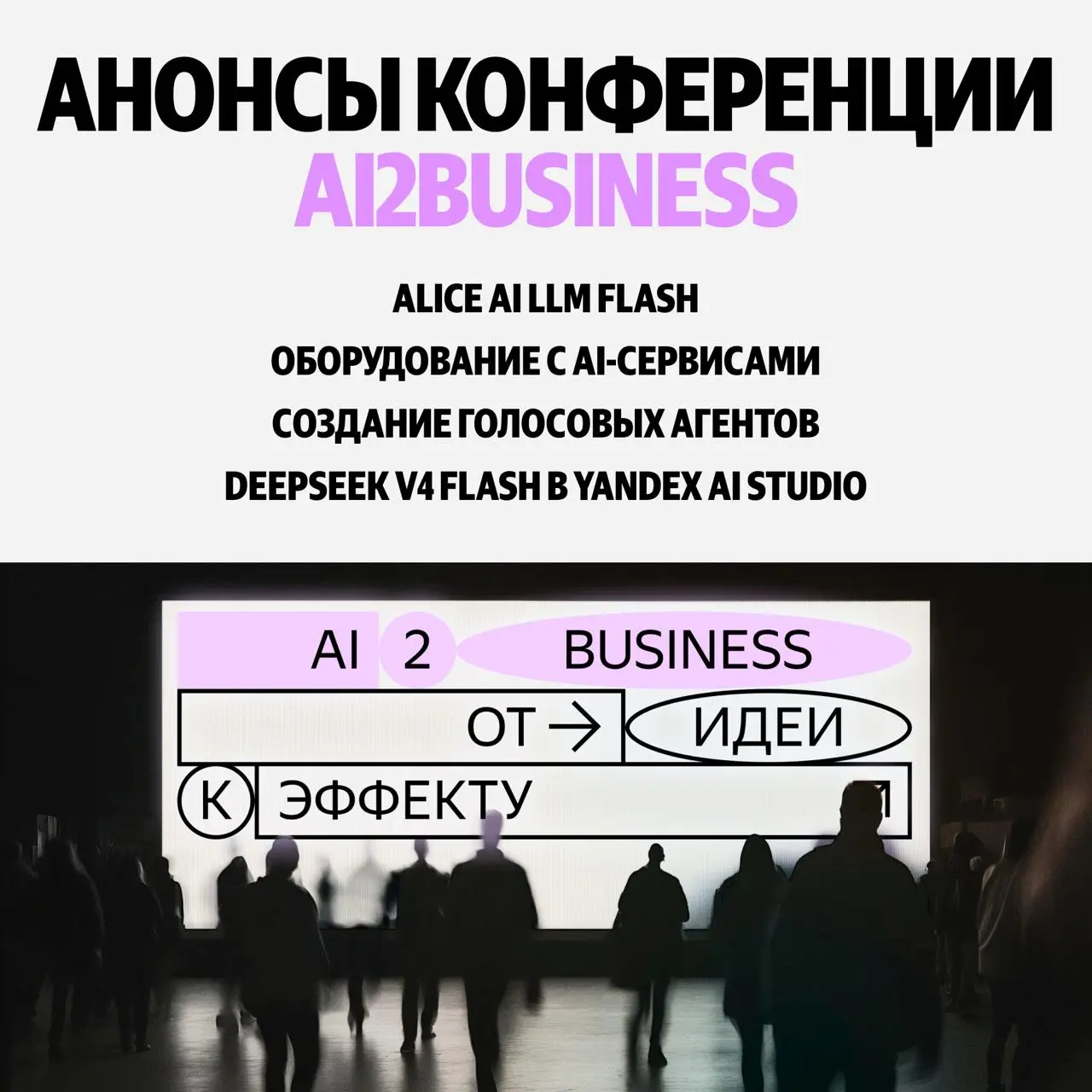 📌 28 мая Yandex Cloud провёл конференцию AI2Business. Среди ключевых анонсов было четыре, и по отдельности каждый похож на проходной апдейт | Сетка — социальная сеть от hh.ru