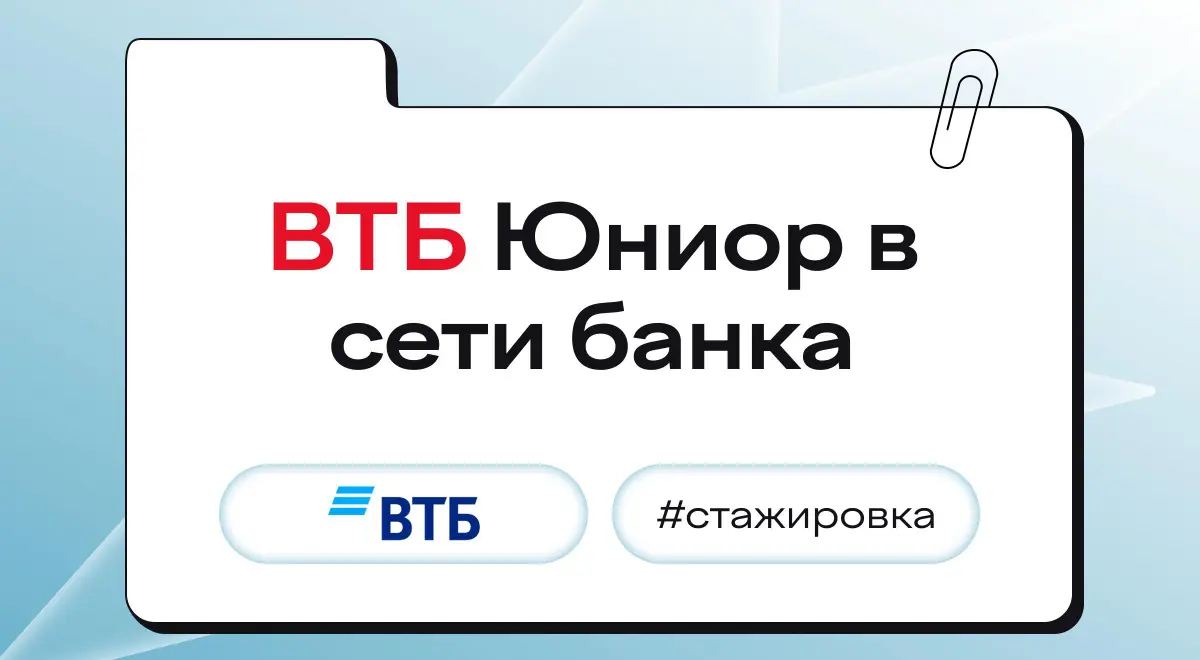 Для тех, кто живет в регионах — оплачиваемая стажировка ВТБ Юниор в 85+ городах России 😎
Вас ждет комфортный график от 30 часов в неделю, возможность совмещать стажировку с учебой и продолжить карьеру... | Сетка — социальная сеть от hh.ru