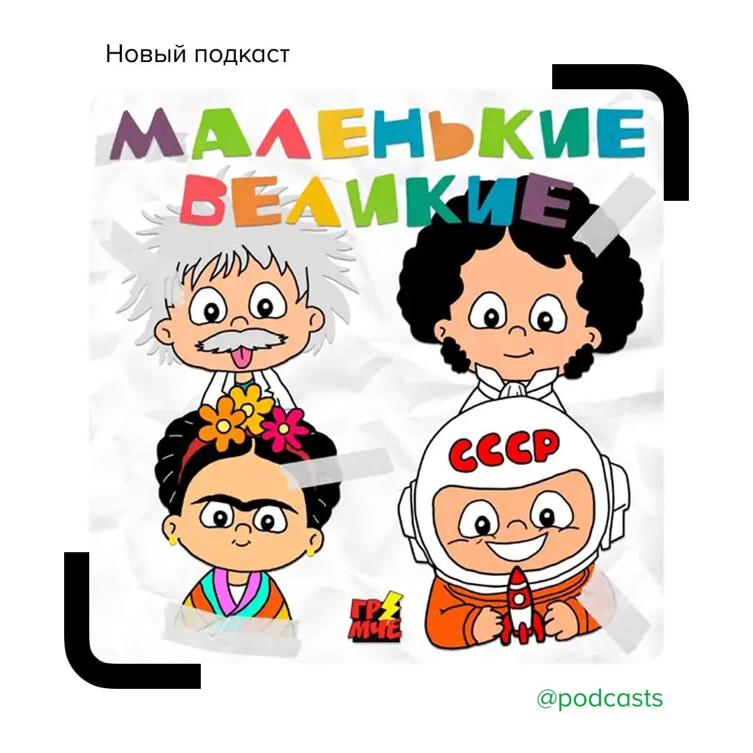 🚀 «Маленькие великие» — подкаст о детстве известных людей
Студия «Громче» запускает нарративный подкаст для детей и тех, кто когда-то ими был | Сетка — социальная сеть от hh.ru