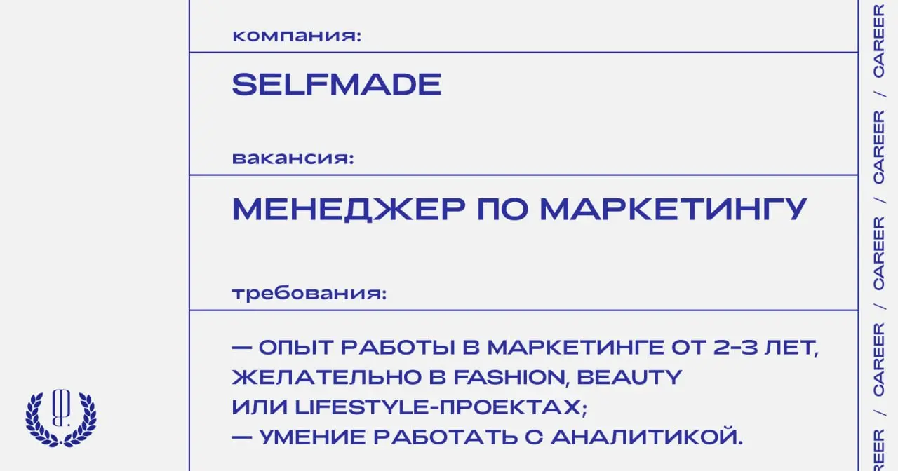Бренд одежды Selfmade ищет менеджера по маркетингу.
https://theblueprint.ru/l/Pc5LoKM
#ВакансияВМаркетинге@theblueprintcareer
#ВакансияВМоде@theblueprintcareer | Сетка — социальная сеть от hh.ru