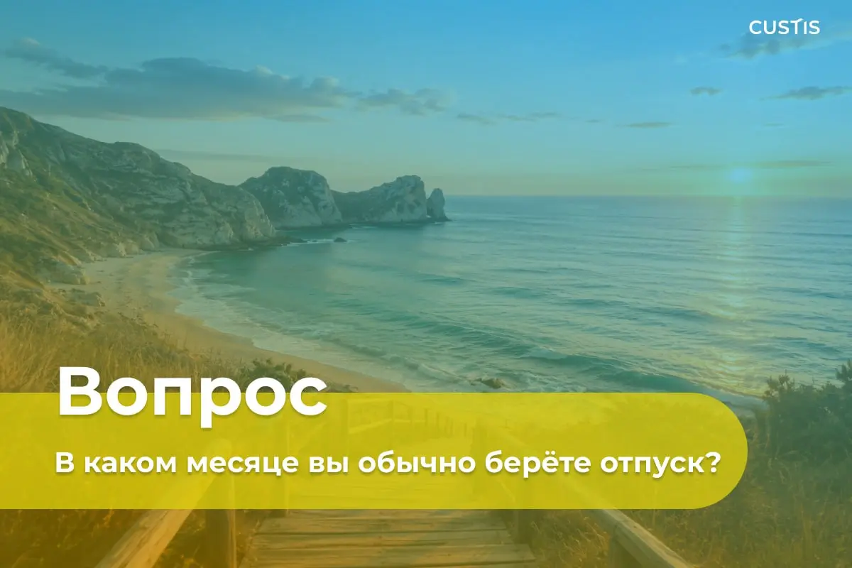 Лето официально началось! ☀️
А вместе с ним — сезон автоответов, чемоданов и сообщений «буду без связи» ⛔
Признавайтесь, в каком месяце вы обычно уходите в отпуск? Или вы из тех легендарных людей, кот... | Сетка — социальная сеть от hh.ru