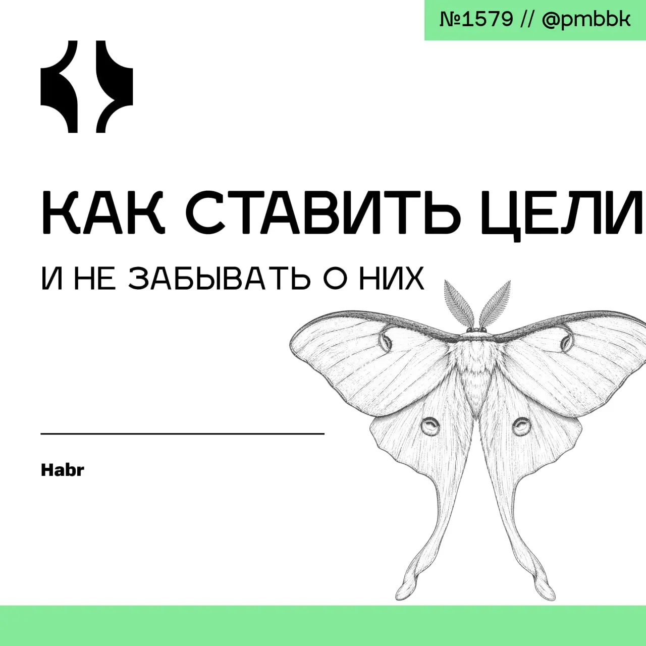 🎯 Как ставить цели и не забывать о них
Большинство годовых целей остаются невыполненными не из-за отсутствия мотивации, а из-за системной ошибки: цель не встроена в повседневные рабочие ритмы | Сетка — социальная сеть от hh.ru