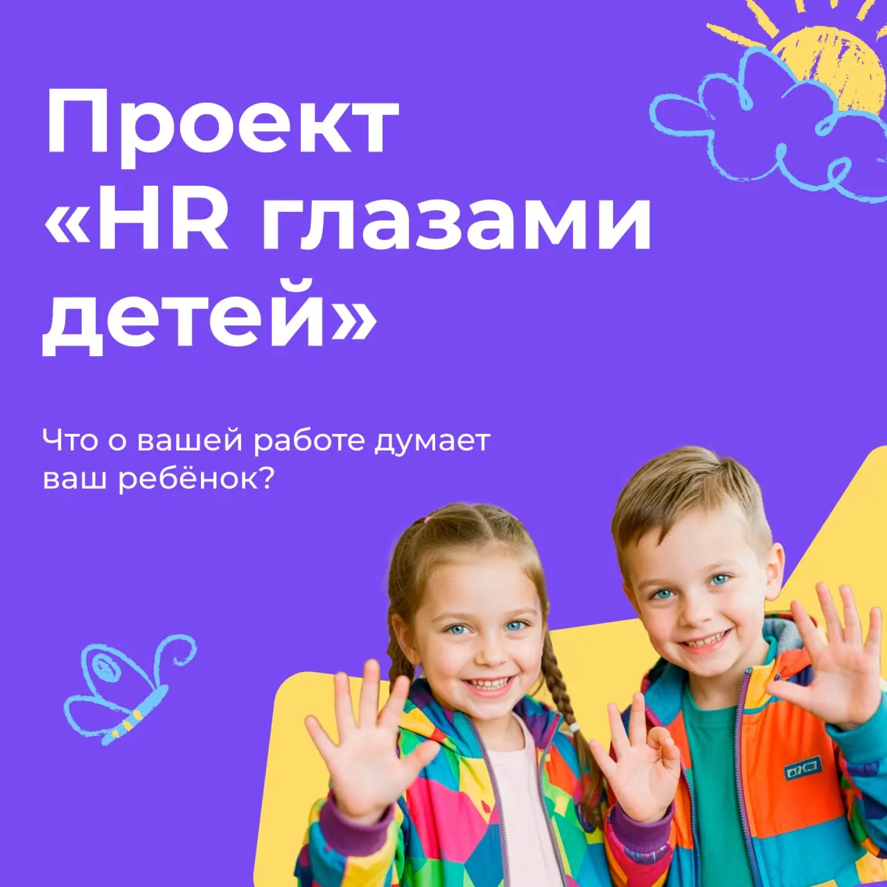 Первый день лета — день защиты детей, а мы запускаем классный спецпроект-конкурс «HR глазами детей»❤️
Для нас работа – это звонки, стратегии, KPI и бесконечные таблицы | Сетка — социальная сеть от hh.ru