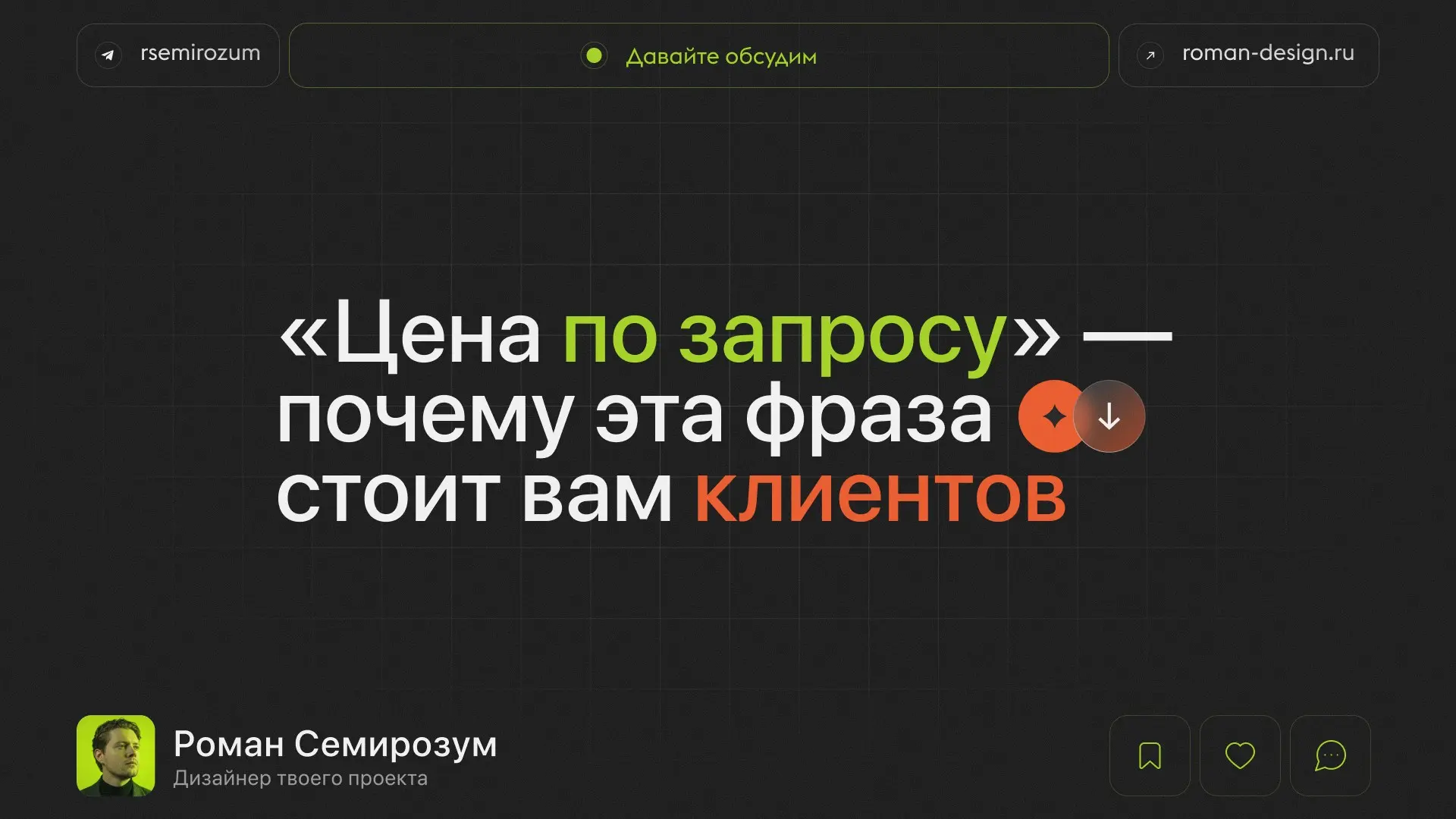 «Цена по запросу» — почему эта фраза стоит вам клиентов | Сетка — социальная сеть от hh.ru