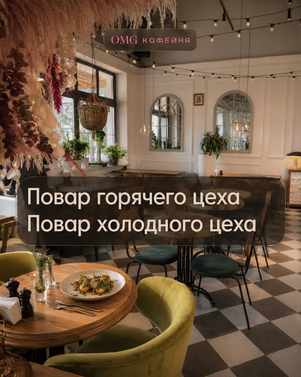 1️⃣ПОВАР ГОРЯЧЕГО ЦЕХА,
2️⃣ПОВАР ХОЛОДНОГО ЦЕХА
От 440₽/ч
Прямой работодатель
• деревня Новинки
• Рестораны/Кафе
• +79032965452
Полное описание вакансии размещено в Телеграм и Макс | Сетка — социальная сеть от hh.ru