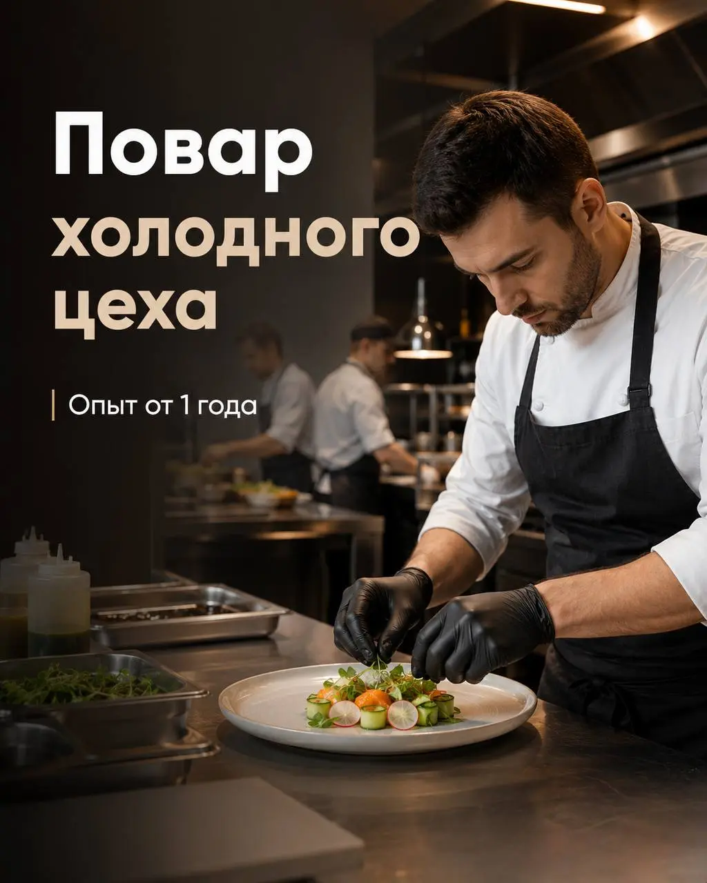 ПОВАР ХОЛОДНОГО ЦЕХА
От 5 500₽/смена
POLE
• центр Москвы, м. Парк культуры
• Рестораны/Кафе
• +79153533619
Полное описание вакансии размещено в Телеграм и Макс | Сетка — социальная сеть от hh.ru