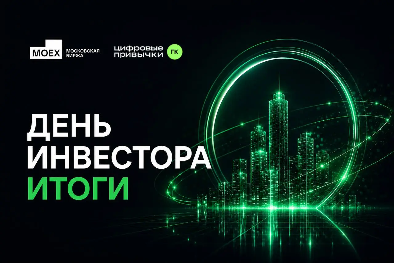 Итоги Дня инвестора в ГК «Цифровые привычки»: материалы и ключевые темы | Сетка — социальная сеть от hh.ru