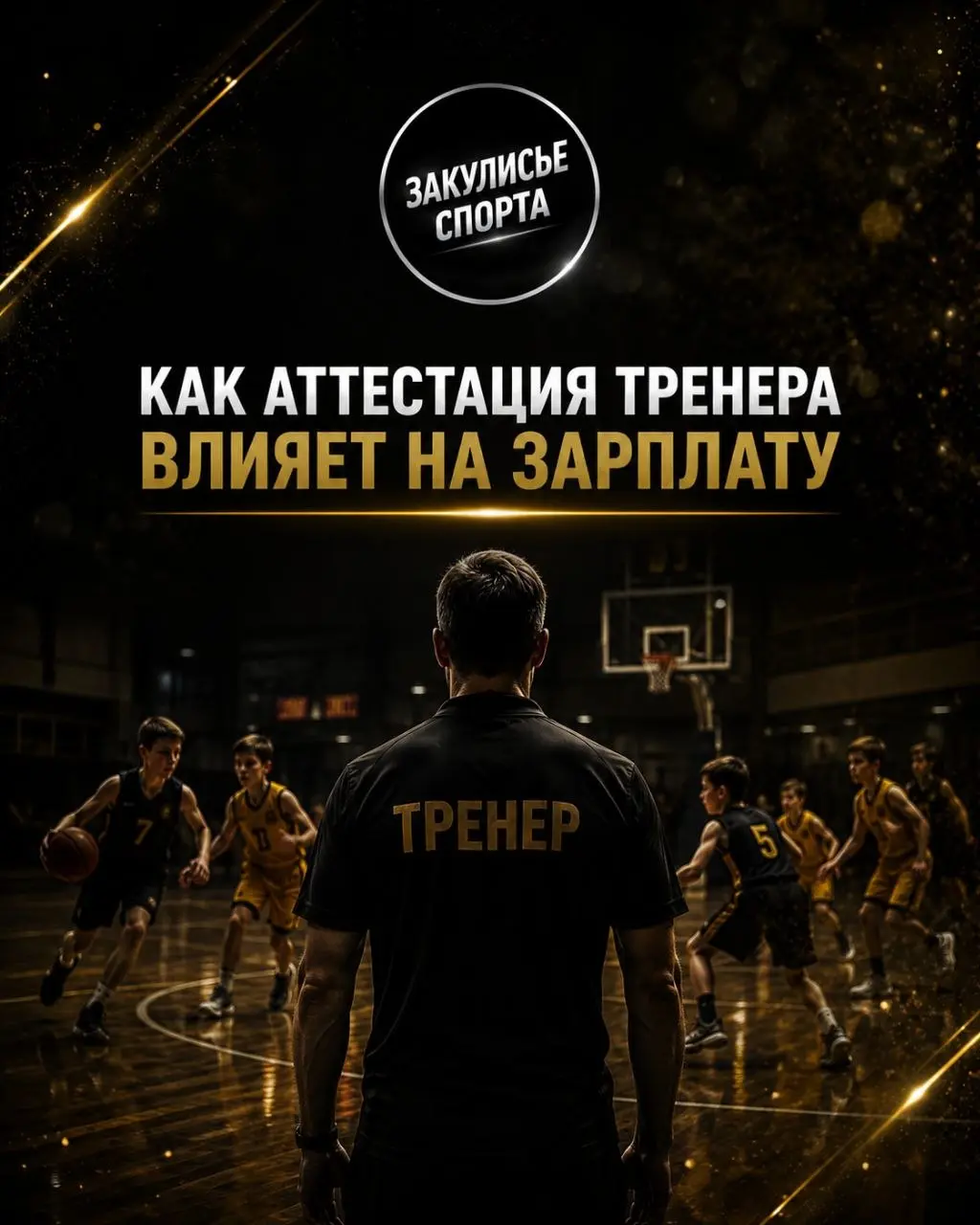 КАК АТТЕСТАЦИЯ ТРЕНЕРА ВЛИЯЕТ НА ЗАРПЛАТУ💰
Многие слышали про аттестацию тренера-преподавателя, но не все понимают, зачем она нужна и как влияет на работу тренера, подробно об аттестации | Сетка — социальная сеть от hh.ru
