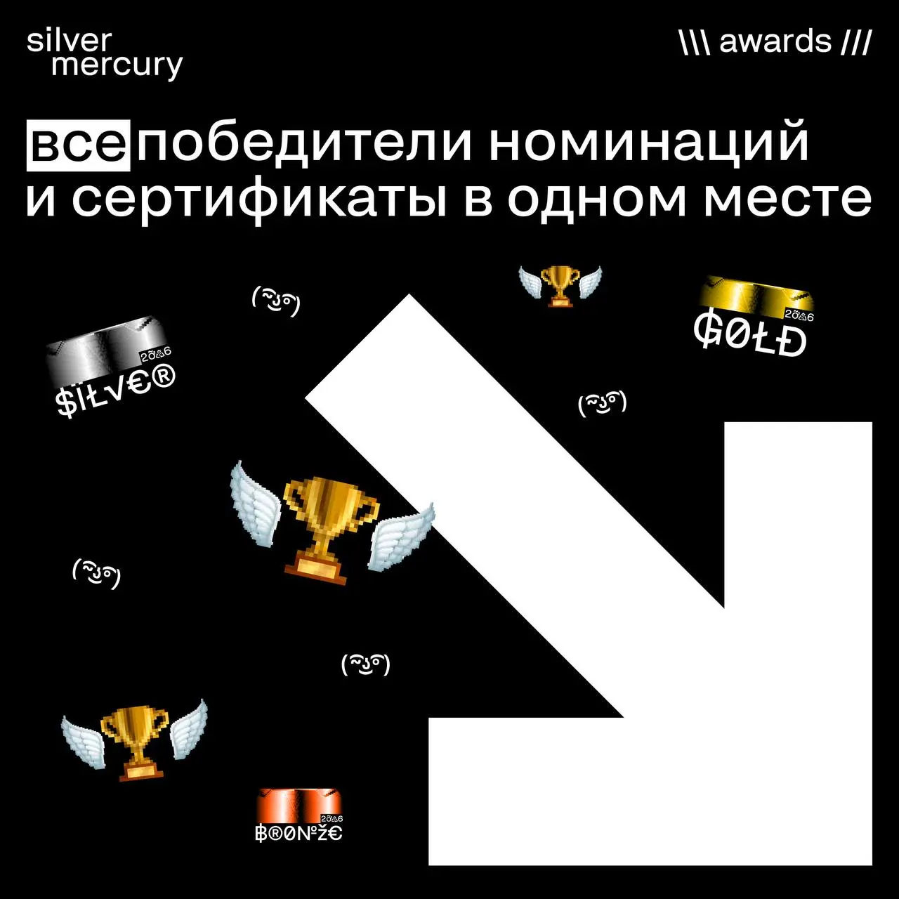 Все победители номинаций и сертификаты в одном месте
Собрали для вас дайджест ❤️
➡️ Серебро и бронза
Блок A. INDUSTRY BENCHMARK
Блок B. BRANDING
Блок C. CREATIVITY
Блок D. DIGITAL
Блок E. PR
Блок F | Сетка — социальная сеть от hh.ru