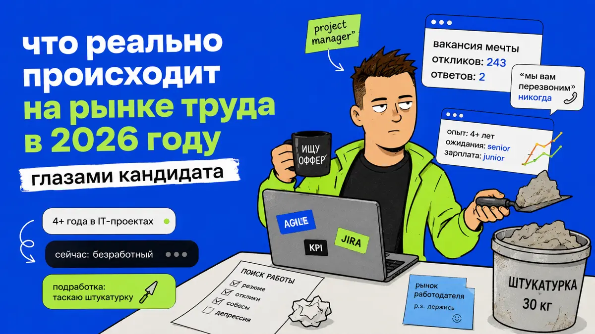 Что осталось за кадром моего поиска работы | Сетка — социальная сеть от hh.ru