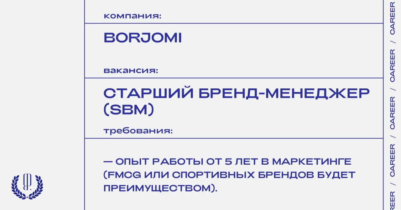 Бренд воды Borjomi ищет старшего бренд-менеджера (SBM).
https://theblueprint.ru/l/YCUXSBd
#ВакансияВМаркетинге@theblueprintcareer | Сетка — социальная сеть от hh.ru