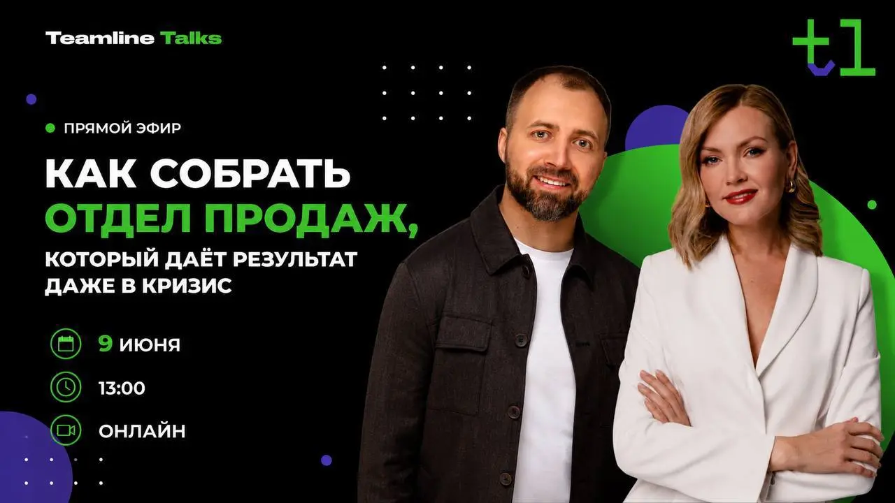 КАК СОБРАТЬ ОТДЕЛ ПРОДАЖ, КОТОРЫЙ ДАЕТ РЕЗУЛЬТАТ ДАЖЕ В КРИЗИС
Иногда проблема бизнеса совсем не в продукте…
Сильный продукт есть. Клиенты есть. Рынок есть | Сетка — социальная сеть от hh.ru