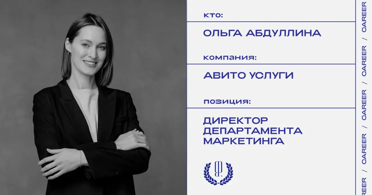 Ольга Абдуллина назначена директором департамента маркетинга в «Авито Услуги».
https://theblueprint.ru/l/xnRA8we
#кадровыеперестановки@theblueprintcareer | Сетка — социальная сеть от hh.ru