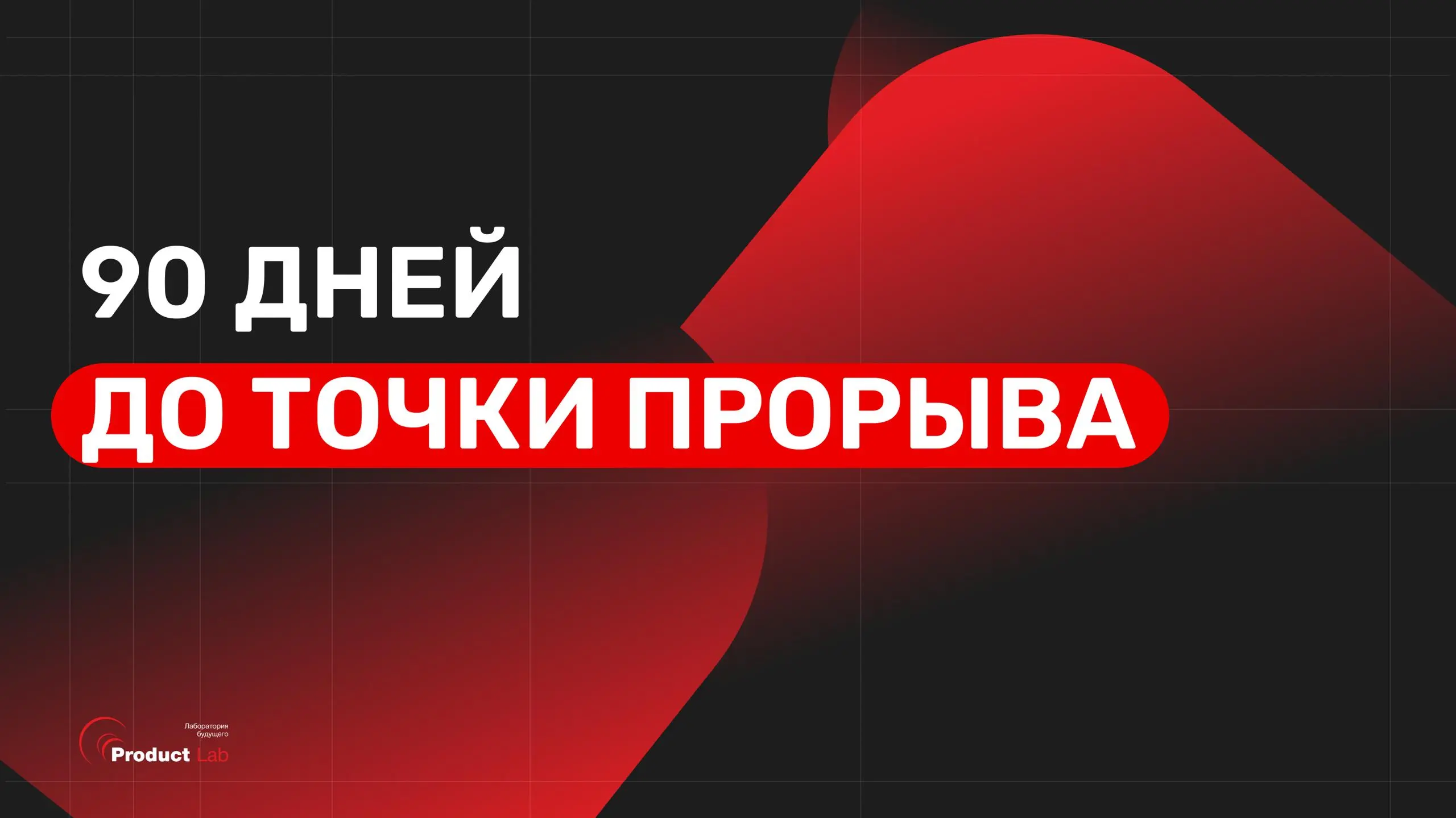 90 дней до точки прорыва: что делать бизнесу в кризис💡
Мы в Product Lab запускаем «Программу пересборки бизнеса» для тех, кто уперся в потолок в бизнесе или переживает, что компания может не пережить ... | Сетка — социальная сеть от hh.ru