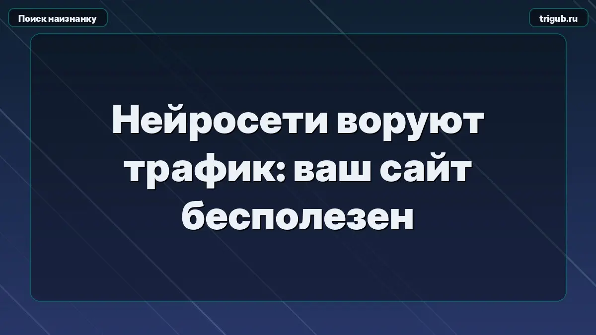 Нейросети воруют трафик: ваш сайт бесполезен | Сетка — социальная сеть от hh.ru