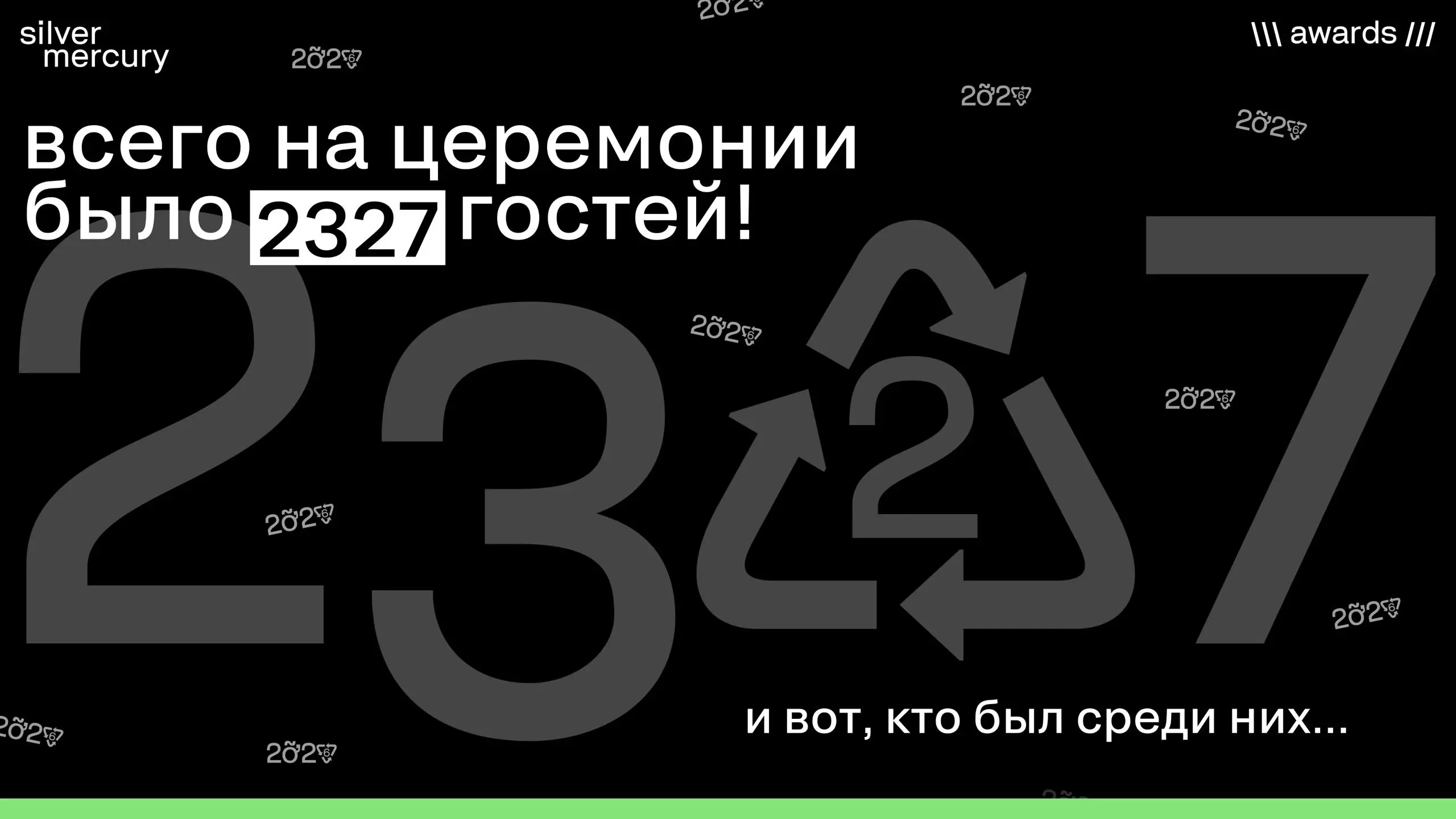 2327 гостей и 181 номинация и 12 тематических блоков.
О гостях церемонии в цифрах.
➡️ Листайте карточки | Сетка — социальная сеть от hh.ru