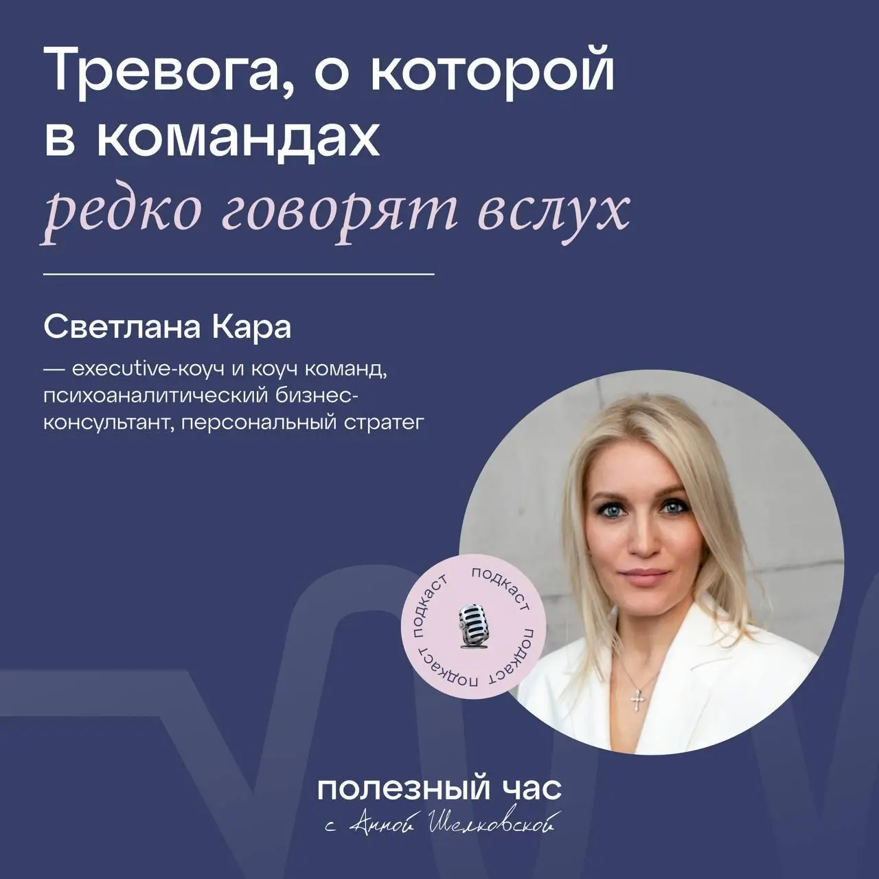 Команда как бы работает. Но не работает.
Встречи есть. Отчёты есть. Решения нет.
Острые вопросы не поднимаются.
Энергия уходит куда угодно, только не в результате.
Это тревога | Сетка — социальная сеть от hh.ru