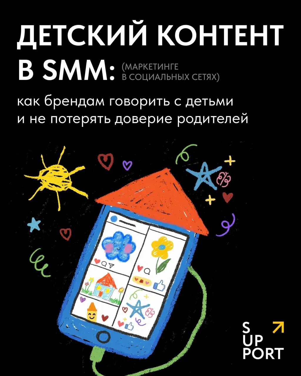 🌸 Дети — самая сложная аудитория. Почему?
Они не читают скучные посты, не ведутся на прямые продажи и мгновенно теряют фокус. А их родители держат в голове 10 пунктов «а безопасно ли это?» | Сетка — социальная сеть от hh.ru
