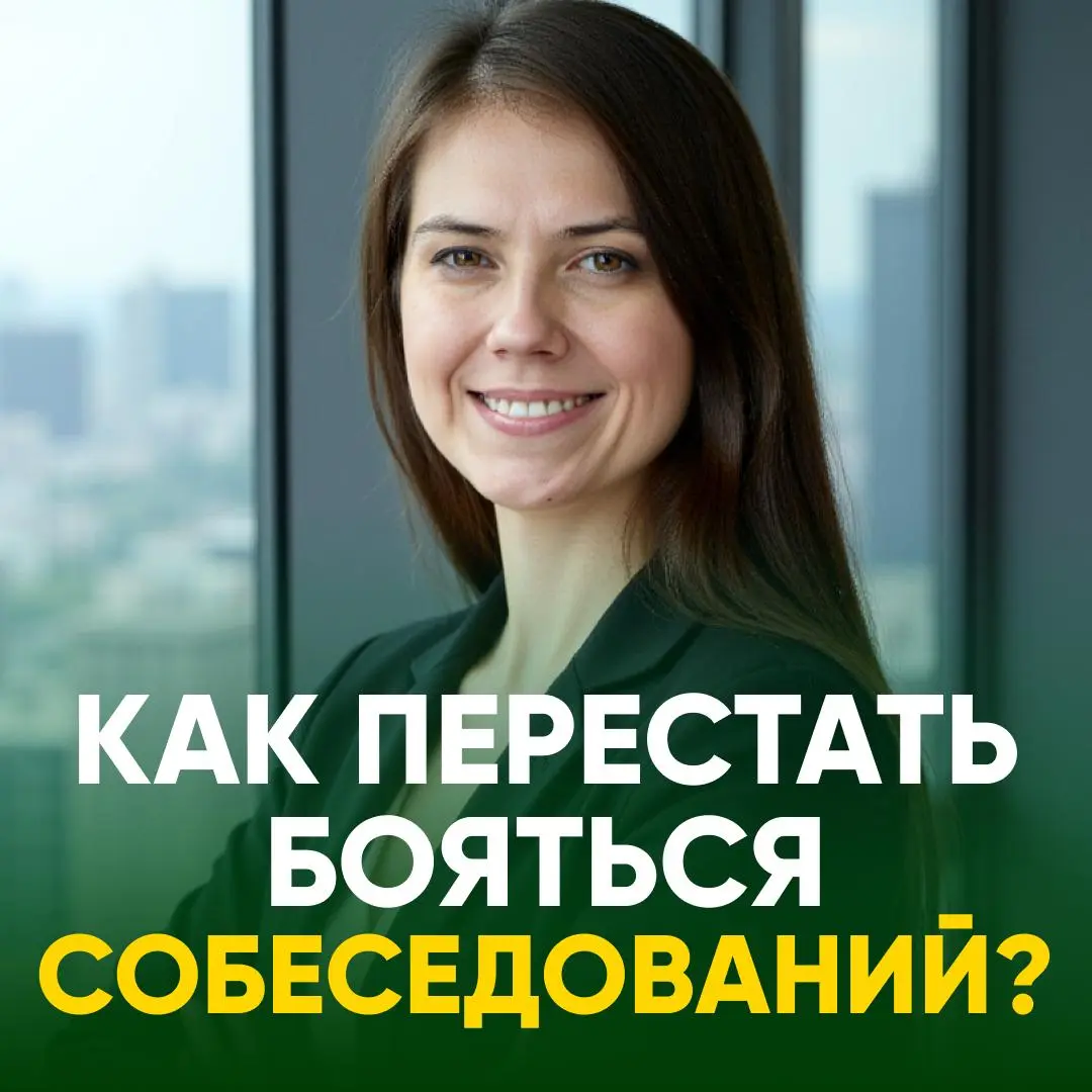 😨 СТРЕССУЕТЕ ОТ МЫСЛИ О СОБЕСЕДОВАНИЯХ? | Сетка — социальная сеть от hh.ru