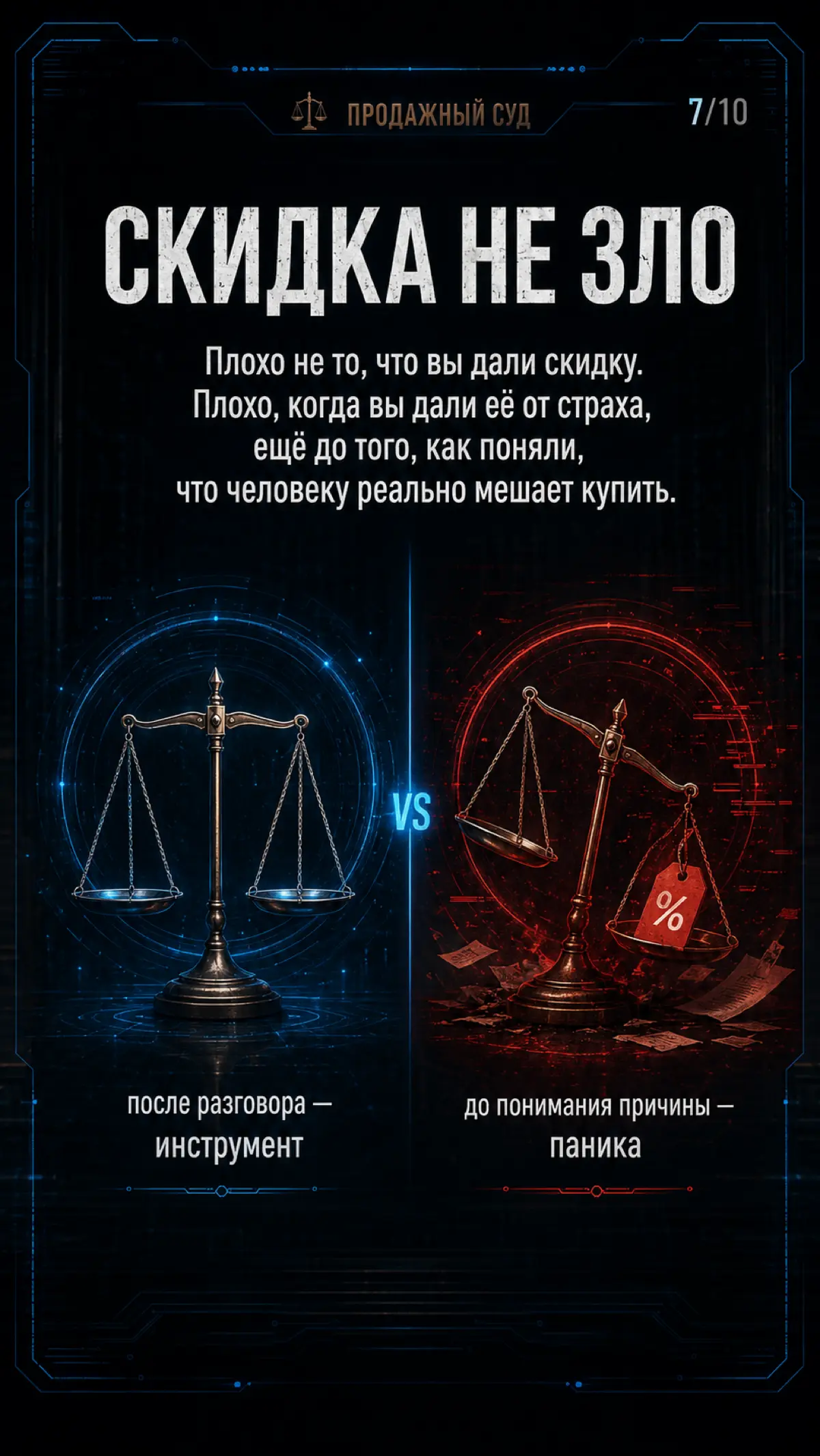 СКИДКА ОТ СТРАХА:КАК МЕНЕДЖЕР САМ УЧИТ ТОРГОВАТЬСЯ | Сетка — социальная сеть от hh.ru
