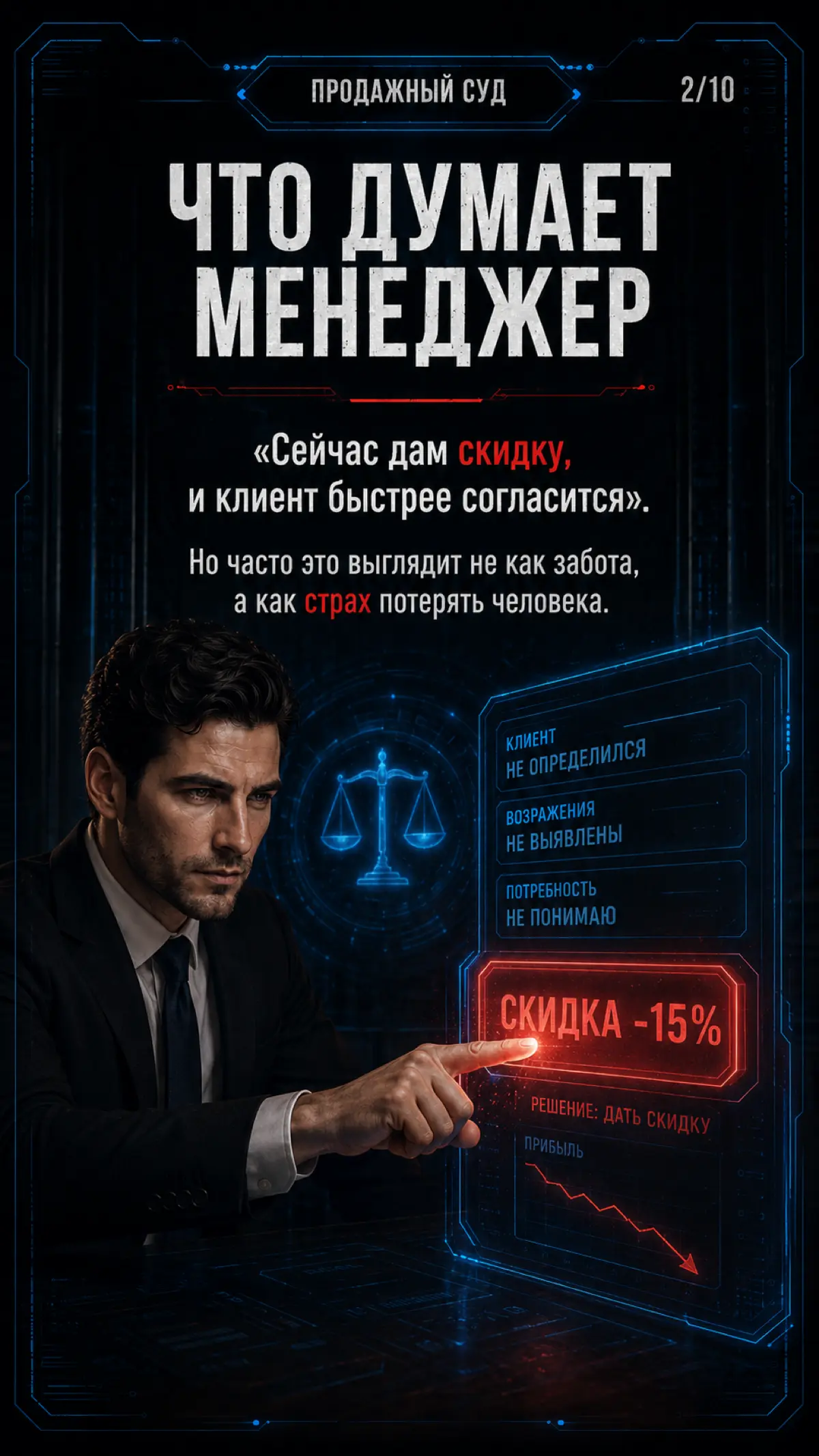 СКИДКА ОТ СТРАХА:КАК МЕНЕДЖЕР САМ УЧИТ ТОРГОВАТЬСЯ | Сетка — социальная сеть от hh.ru