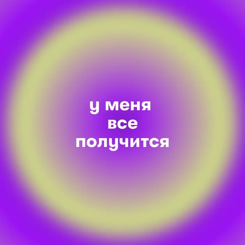 Дарья Ермакова | Сетка — социальная сеть от hh.ru