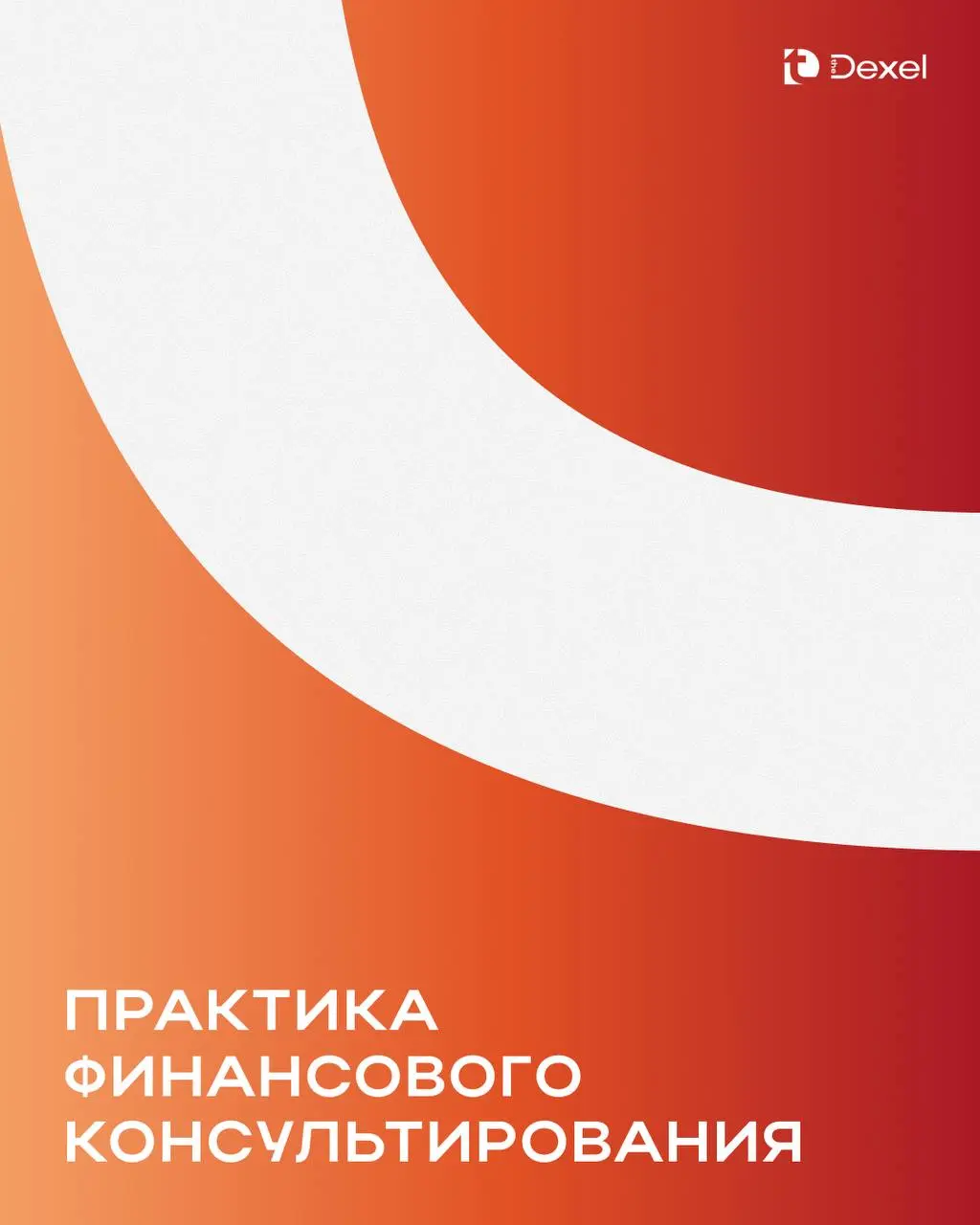 Вместе с экспертом запускаем практику финансового консультирования, чтобы помогать нашим клиентам привлекать инвестиции и успешно проводить сделки M&A | Сетка — социальная сеть от hh.ru