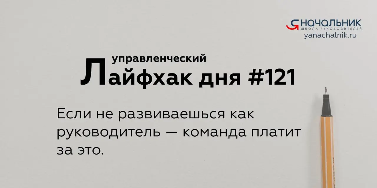 Управленческие лайфхаки каждый день
Сайт Мах
👌 Я Начальник. Журнал руководителя
В этом посте были ссылки, но мы их удалили по правилам Сетки | Сетка — социальная сеть от hh.ru