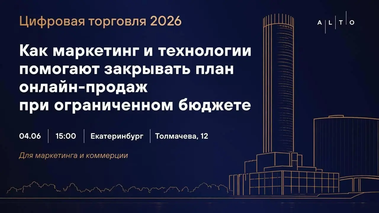 Где собирается маркетинг и коммерция Урала в начале июня? На конференции «Цифровая торговля Урала»
Мои друзья из Alto 4 июня проводят конференцию для маркетинга и коммерции, основная тема: как маркети... | Сетка — социальная сеть от hh.ru