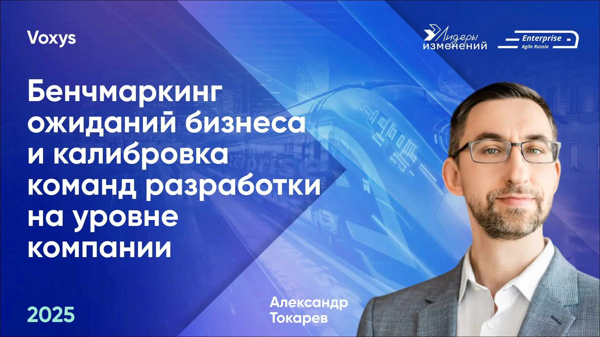 🚀Делимся докладом Александра Токарева (Voxys) «Бенчмаркинг ожиданий бизнеса и калибровка команд разработки на уровне компании» с конференции Enterprise Agile Russia 2025 | Сетка — социальная сеть от hh.ru