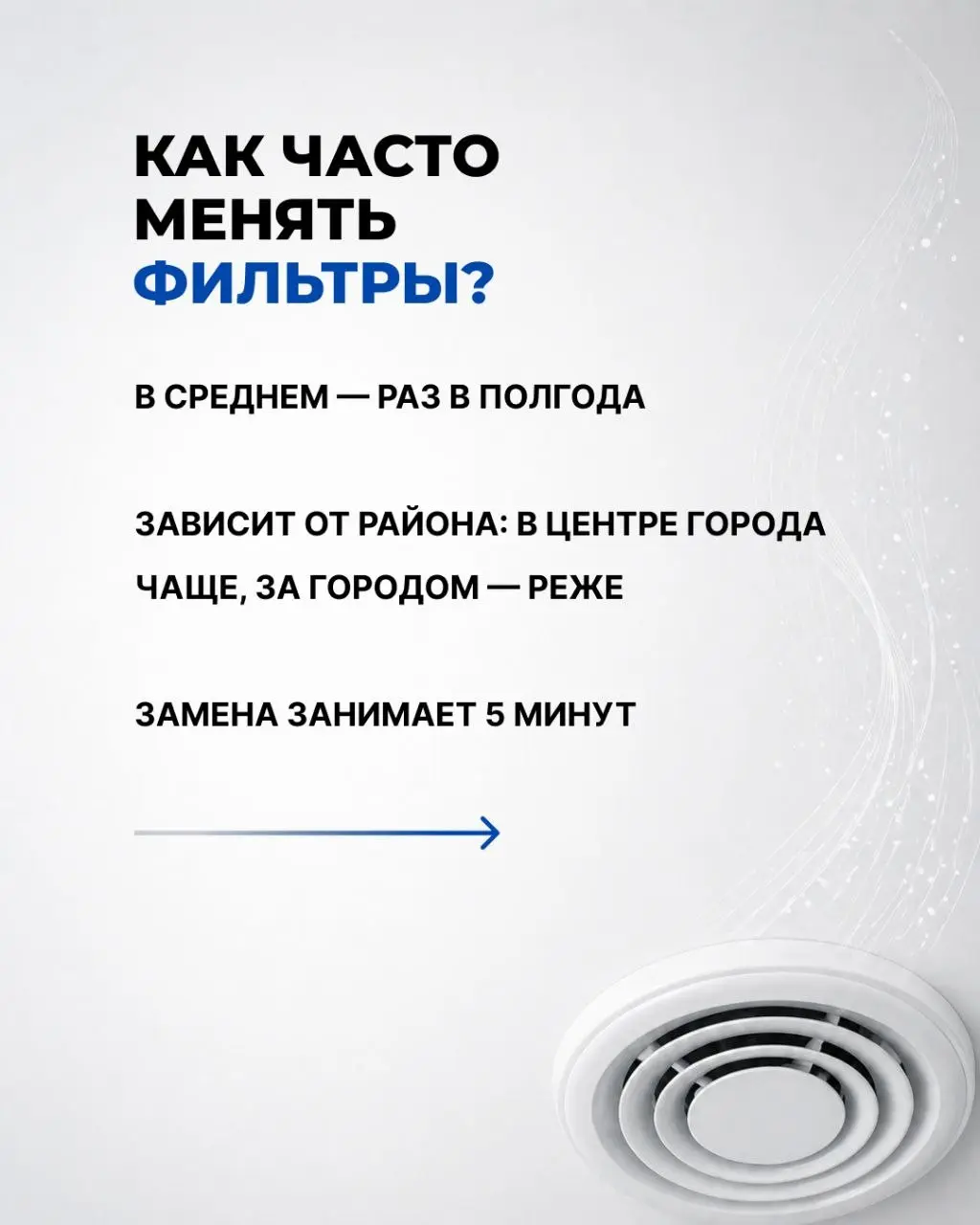 ​«Зачем вентиляция, если есть окно?» и еще 3 частых вопроса! 👆
​Листайте карусель, чтобы узнать:
● ​Почему открытое окно проигрывает приточке.
● ​Как часто на самом деле нужно менять фильтры | Сетка — социальная сеть от hh.ru