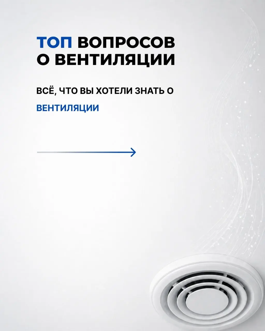 ​«Зачем вентиляция, если есть окно?» и еще 3 частых вопроса! 👆
​Листайте карусель, чтобы узнать:
● ​Почему открытое окно проигрывает приточке.
● ​Как часто на самом деле нужно менять фильтры | Сетка — социальная сеть от hh.ru