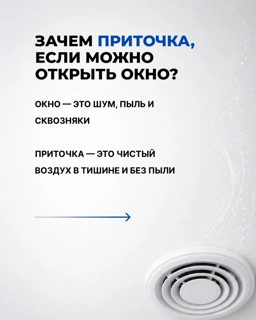 ​«Зачем вентиляция, если есть окно?» и еще 3 частых вопроса! 👆
​Листайте карусель, чтобы узнать:
● ​Почему открытое окно проигрывает приточке.
● ​Как часто на самом деле нужно менять фильтры | Сетка — социальная сеть от hh.ru