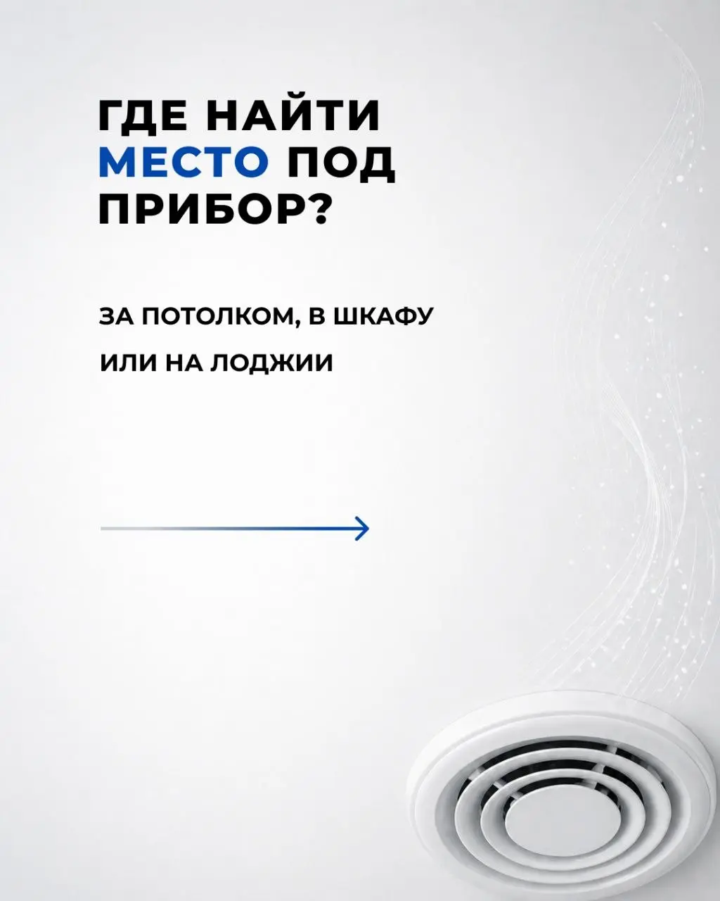 ​«Зачем вентиляция, если есть окно?» и еще 3 частых вопроса! 👆
​Листайте карусель, чтобы узнать:
● ​Почему открытое окно проигрывает приточке.
● ​Как часто на самом деле нужно менять фильтры | Сетка — социальная сеть от hh.ru