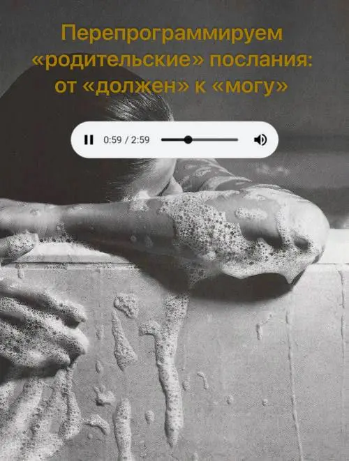 Перепрограммируем «родительские» послания: от «должен» к «могу» 💖
Помните эти фразы, которые будто врезались в память с детства? 😔
«Терпи», «Не ной», «Сначала работа — потом отдых», «Будь сильным, не ... | Сетка — социальная сеть от hh.ru