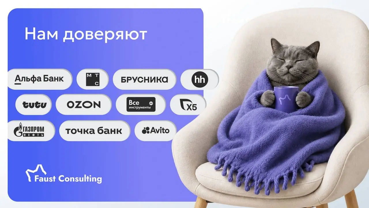 Про Faust Consulting и чем мы вообще занимаемся
Редко-редко, но мы пишем здесь о том, что происходит “со второй семьей”, а точнее с Faust Consulting, компанией, случившейся несколько лет назад и вырос... | Сетка — социальная сеть от hh.ru