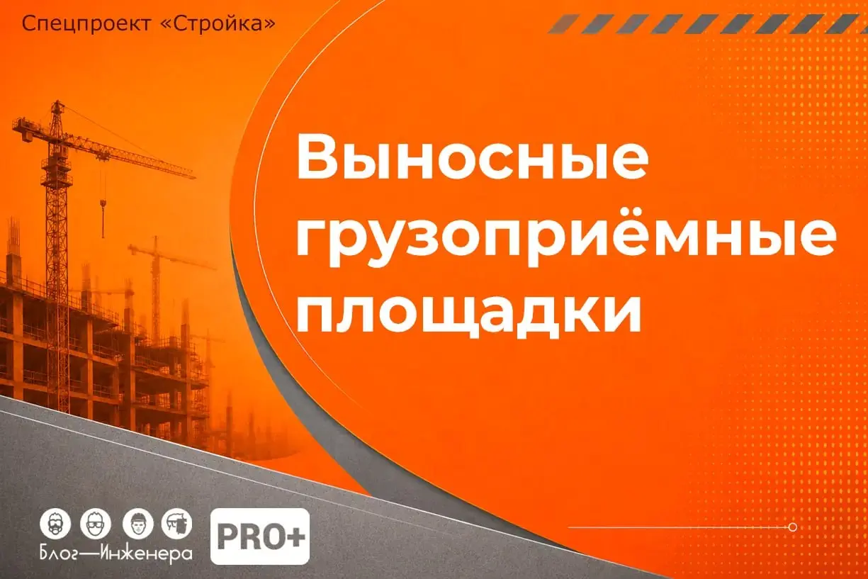 📱 Выносные грузоприёмные площадки — новая статья в Cпецпроекте «Стройка»
Те, кто в один прекрасный день решают разобраться с требованиями, которые на законодательном уровне предъявляются к выносным гр... | Сетка — социальная сеть от hh.ru