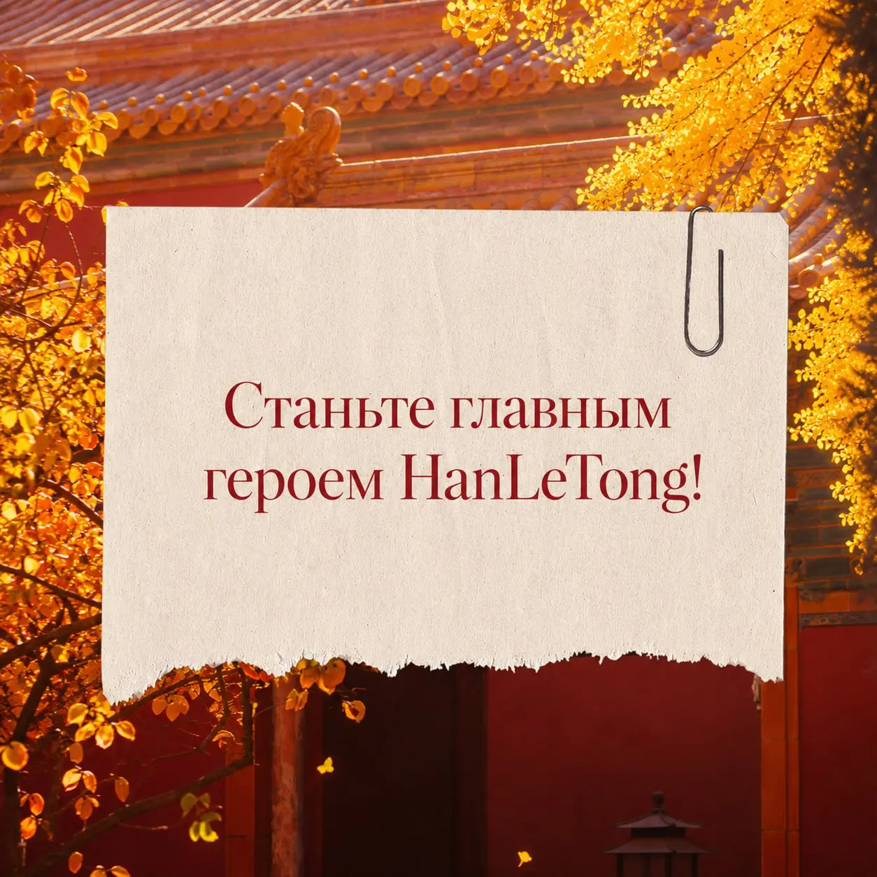 Запускаем реалити-шоу в HanLeTong: станьте главным героем нашей школы! 🎬
Это шанс заявить о себе, получить поддержку от нашего сообщества, повысить личную мотивацию и своим примером вдохновить других ... | Сетка — социальная сеть от hh.ru